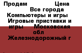 Продам Xbox 360  › Цена ­ 6 000 - Все города Компьютеры и игры » Игровые приставки и игры   . Московская обл.,Железнодорожный г.